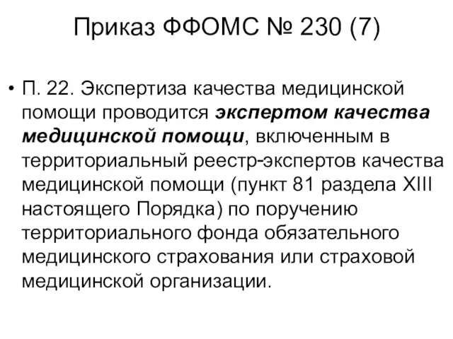 Приказ ФФОМС № 230 (7) П. 22. Экспертиза качества медицинской помощи проводится