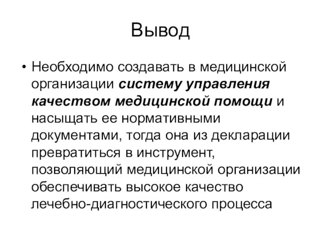 Вывод Необходимо создавать в медицинской организации систему управления качеством медицинской помощи и