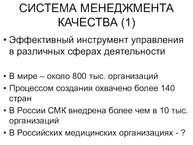 СИСТЕМА МЕНЕДЖМЕНТА КАЧЕСТВА (1) Эффективный инструмент управления в различных сферах деятельности В