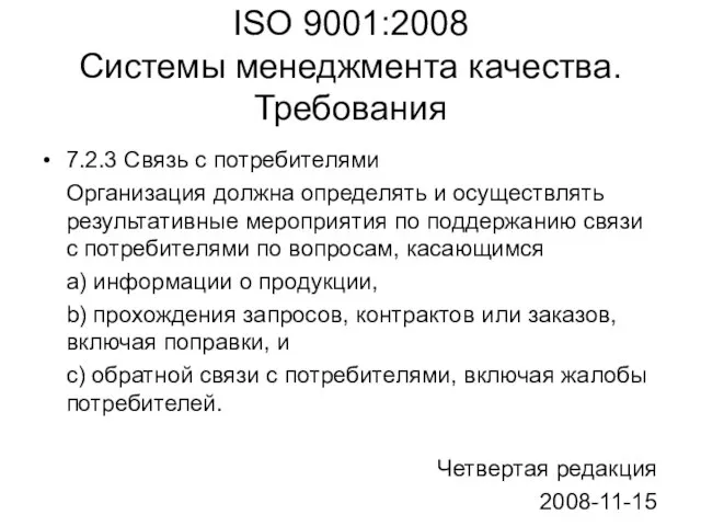 ISO 9001:2008 Системы менеджмента качества. Требования 7.2.3 Связь с потребителями Организация должна