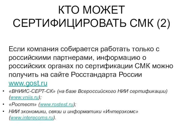 КТО МОЖЕТ СЕРТИФИЦИРОВАТЬ СМК (2) Если компания собирается работать только с российскими