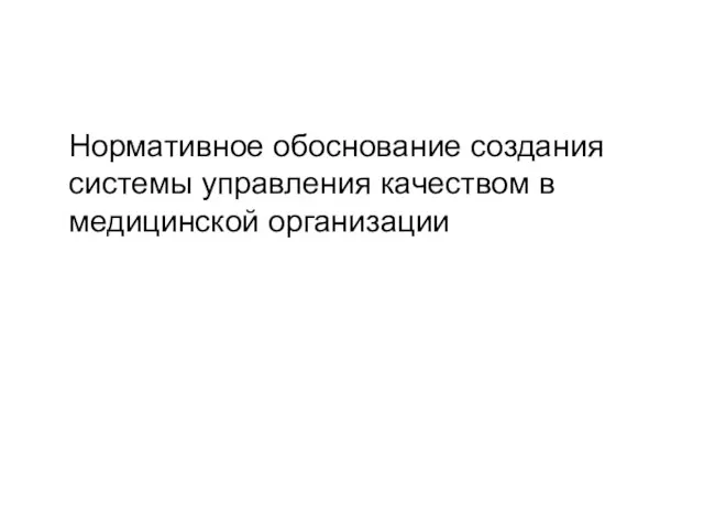 Нормативное обоснование создания системы управления качеством в медицинской организации