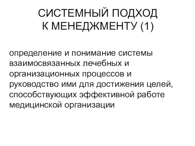 СИСТЕМНЫЙ ПОДХОД К МЕНЕДЖМЕНТУ (1) определение и понимание системы взаимосвязанных лечебных и