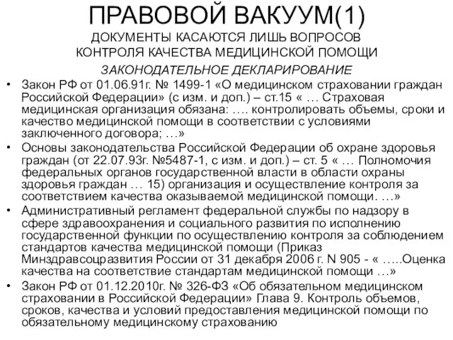 ПРАВОВОЙ ВАКУУМ(1) ДОКУМЕНТЫ КАСАЮТСЯ ЛИШЬ ВОПРОСОВ КОНТРОЛЯ КАЧЕСТВА МЕДИЦИНСКОЙ ПОМОЩИ ЗАКОНОДАТЕЛЬНОЕ ДЕКЛАРИРОВАНИЕ