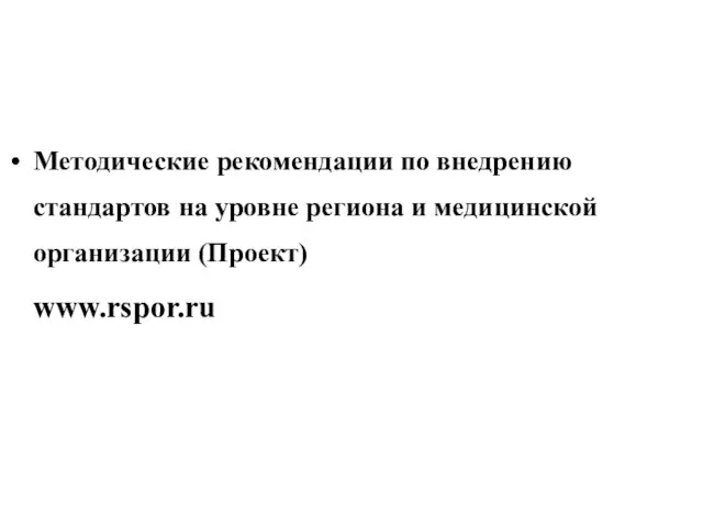 Методические рекомендации по внедрению стандартов на уровне региона и медицинской организации (Проект) www.rspor.ru