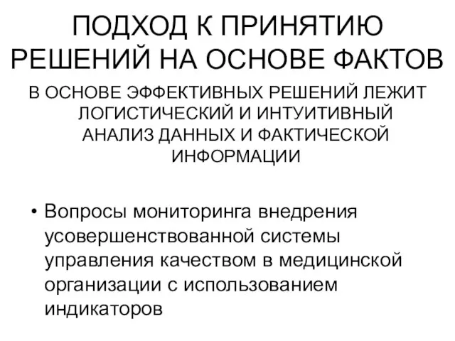 ПОДХОД К ПРИНЯТИЮ РЕШЕНИЙ НА ОСНОВЕ ФАКТОВ В ОСНОВЕ ЭФФЕКТИВНЫХ РЕШЕНИЙ ЛЕЖИТ