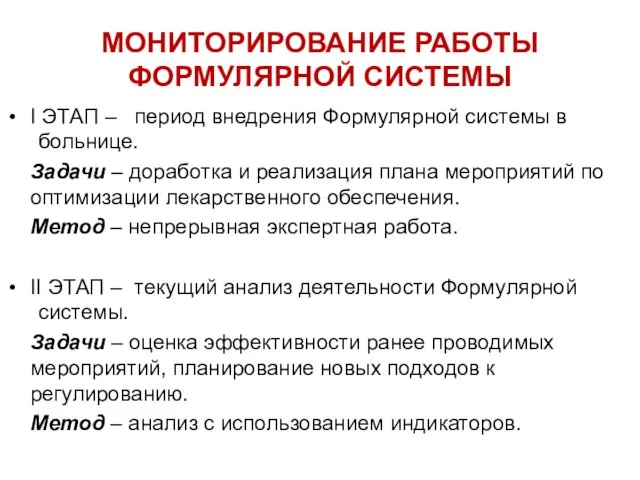 МОНИТОРИРОВАНИЕ РАБОТЫ ФОРМУЛЯРНОЙ СИСТЕМЫ I ЭТАП – период внедрения Формулярной системы в