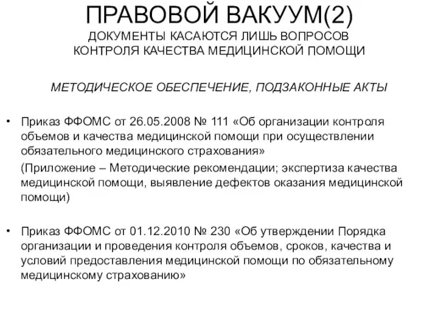 ПРАВОВОЙ ВАКУУМ(2) ДОКУМЕНТЫ КАСАЮТСЯ ЛИШЬ ВОПРОСОВ КОНТРОЛЯ КАЧЕСТВА МЕДИЦИНСКОЙ ПОМОЩИ МЕТОДИЧЕСКОЕ ОБЕСПЕЧЕНИЕ,