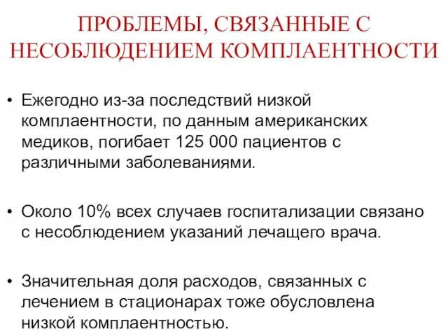 ПРОБЛЕМЫ, СВЯЗАННЫЕ С НЕСОБЛЮДЕНИЕМ КОМПЛАЕНТНОСТИ Ежегодно из-за последствий низкой комплаентности, по данным