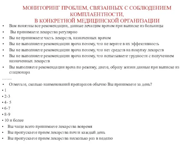 МОНИТОРИНГ ПРОБЛЕМ, СВЯЗАННЫХ С СОБЛЮДЕНИЕМ КОМПЛАЕНТНОСТИ, В КОНКРЕТНОЙ МЕДИЦИНСКОЙ ОРГАНИЗАЦИИ Вам понятны