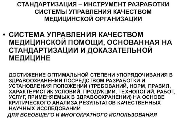 СТАНДАРТИЗАЦИЯ – ИНСТРУМЕНТ РАЗРАБОТКИ СИСТЕМЫ УПРАВЛЕНИЯ КАЧЕСТВОМ МЕДИЦИНСКОЙ ОРГАНИЗАЦИИ СИСТЕМА УПРАВЛЕНИЯ КАЧЕСТВОМ