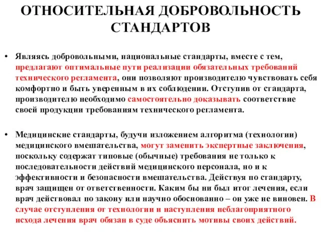 ОТНОСИТЕЛЬНАЯ ДОБРОВОЛЬНОСТЬ СТАНДАРТОВ Являясь добровольными, национальные стандарты, вместе с тем, предлагают оптимальные