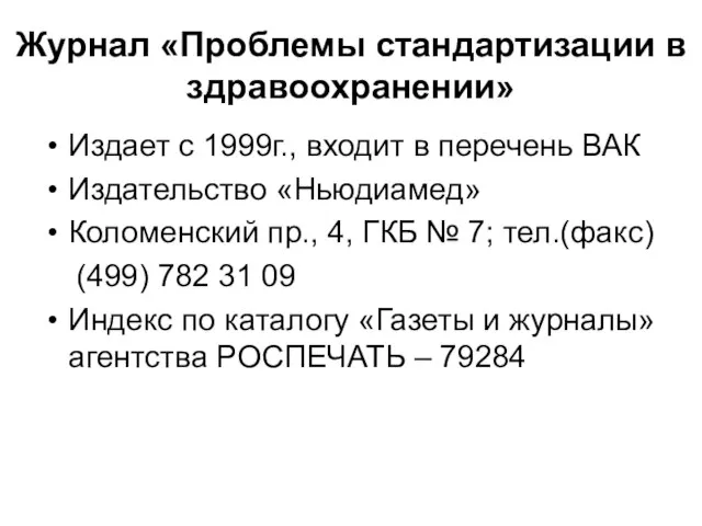 Журнал «Проблемы стандартизации в здравоохранении» Издает с 1999г., входит в перечень ВАК