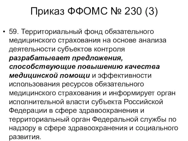 Приказ ФФОМС № 230 (3) 59. Территориальный фонд обязательного медицинского страхования на