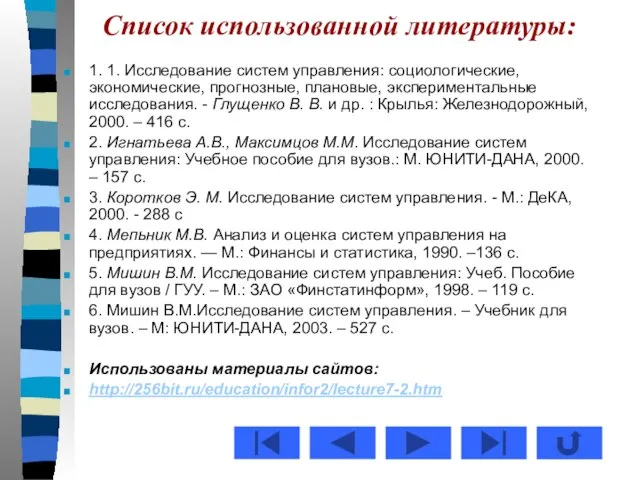 Список использованной литературы: 1. 1. Исследование систем управления: социологические, экономические, прогнозные, плановые,