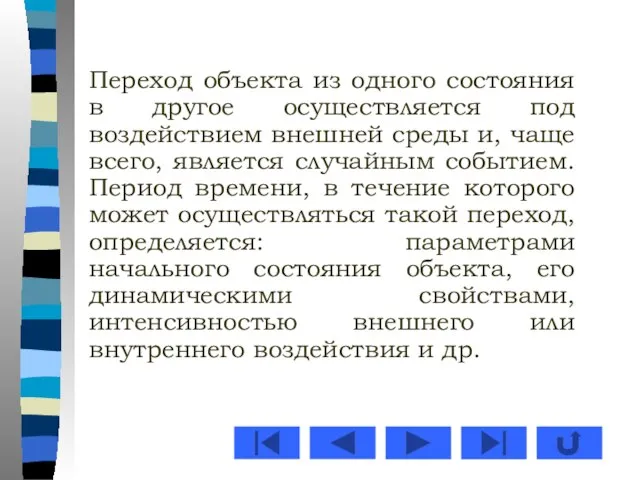 Переход объекта из одного состояния в другое осуществляется под воздействием внешней среды