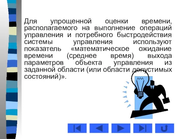 Для упрощенной оценки времени, располагаемого на выполнение операций управления и потребного быстродействия