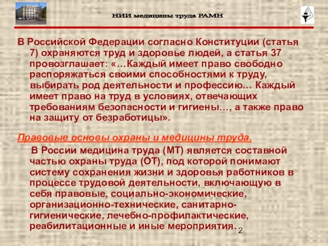 В Российской Федерации согласно Конституции (статья 7) охраняются труд и здоровье людей,