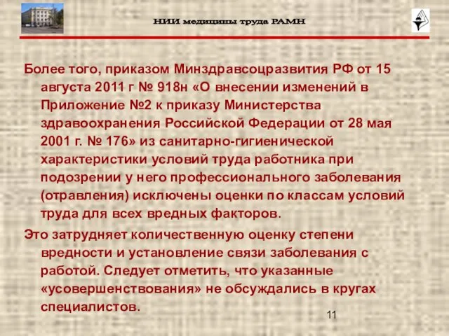 Более того, приказом Минздравсоцразвития РФ от 15 августа 2011 г № 918н