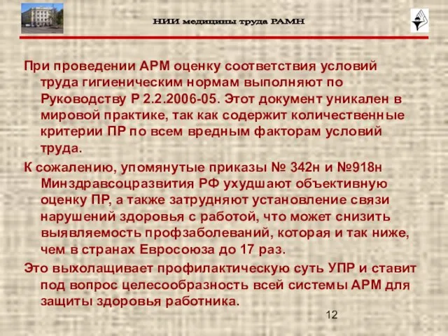 При проведении АРМ оценку соответствия условий труда гигиеническим нормам выполняют по Руководству