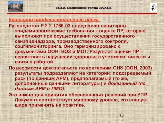 Критерии профессионального риска. Руководство Р 2.2.1766-03 определяет санитарно-эпидемиологические требования к оценке ПР,