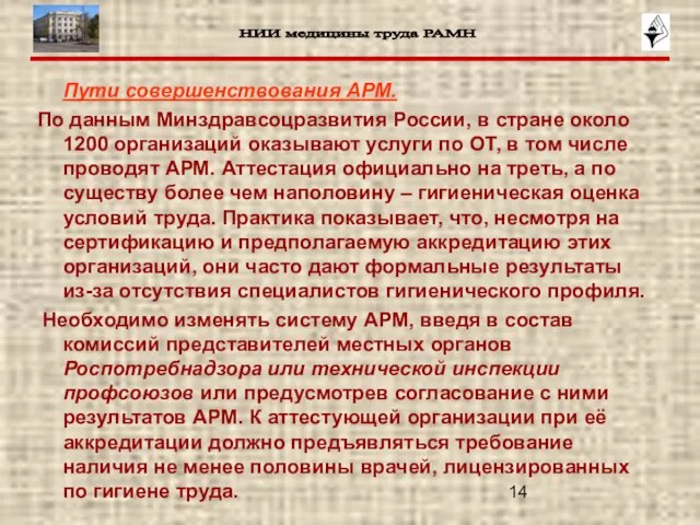 Пути совершенствования АРМ. По данным Минздравсоцразвития России, в стране около 1200 организаций