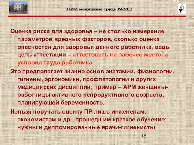 Оценка риска для здоровья – не столько измерение параметров вредных факторов, сколько