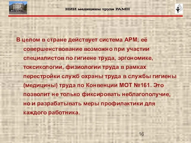 В целом в стране действует система АРМ; её совершенствование возможно при участии