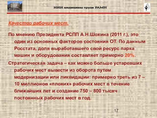 Качество рабочих мест. По мнению Президента РСПП А.Н.Шохина (2011 г.), это один