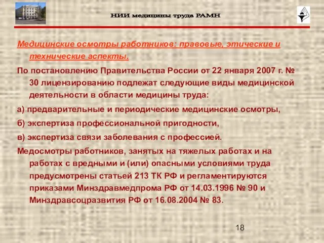 Медицинские осмотры работников: правовые, этические и технические аспекты. По постановлению Правительства России