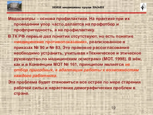 Медосмотры – основа профилактики. На практике при их проведении упор часто делается