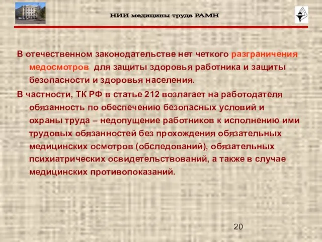 В отечественном законодательстве нет четкого разграничения медосмотров для защиты здоровья работника и