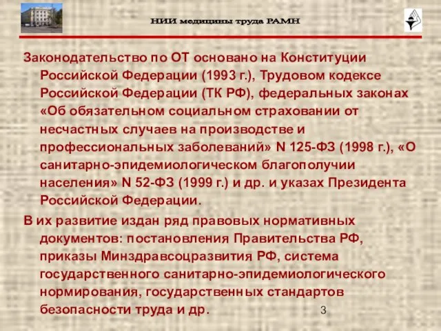 Законодательство по ОТ основано на Конституции Российской Федерации (1993 г.), Трудовом кодексе