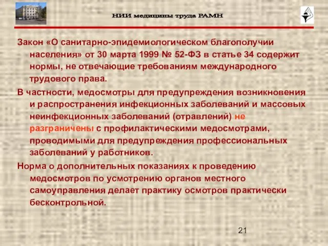 Закон «О санитарно-эпидемиологическом благополучии населения» от 30 марта 1999 № 52-ФЗ в