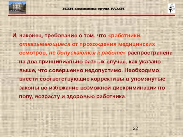 И, наконец, требование о том, что «работники, отказывающиеся от прохождения медицинских осмотров,