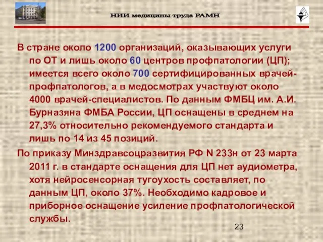 В стране около 1200 организаций, оказывающих услуги по ОТ и лишь около