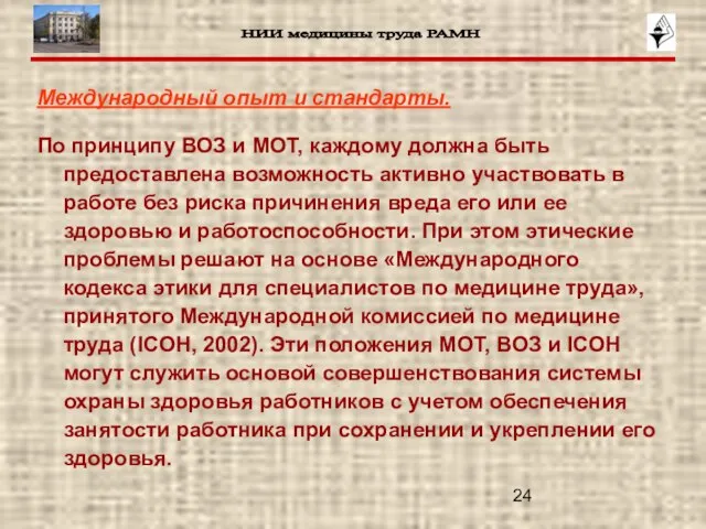 Международный опыт и стандарты. По принципу ВОЗ и МОТ, каждому должна быть