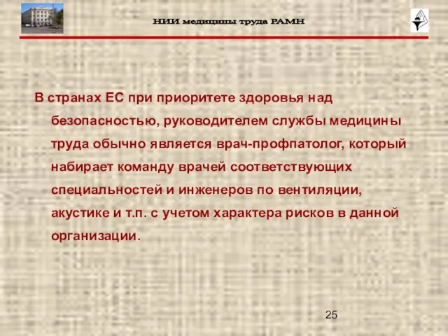 В странах ЕС при приоритете здоровья над безопасностью, руководителем службы медицины труда