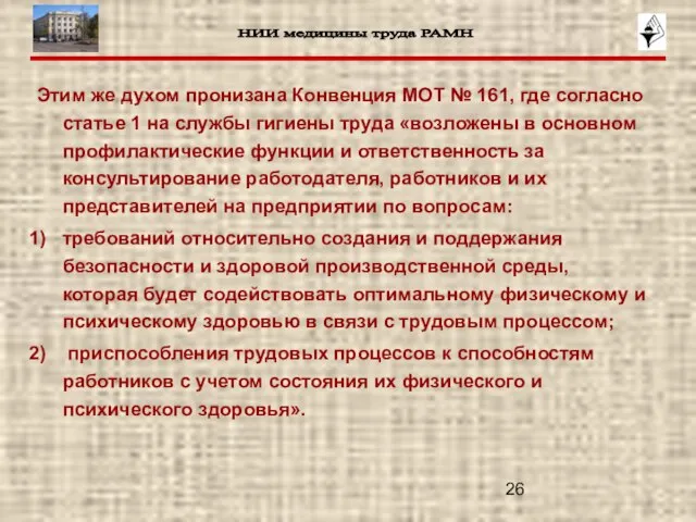 Этим же духом пронизана Конвенция МОТ № 161, где согласно статье 1