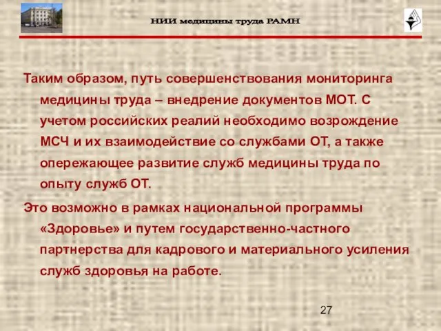 Таким образом, путь совершенствования мониторинга медицины труда – внедрение документов МОТ. С