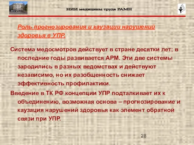 Роль прогнозирования и каузации нарушений здоровья в УПР. Система медосмотров действует в