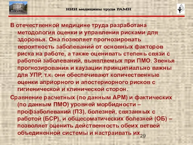 В отечественной медицине труда разработана методология оценки и управления рисками для здоровья.