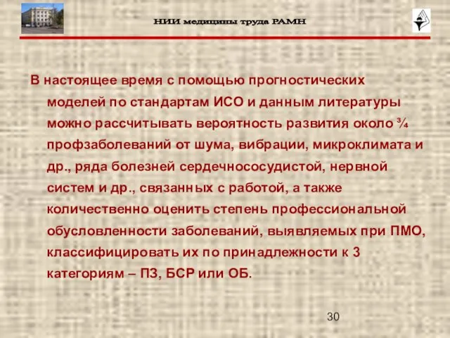 В настоящее время с помощью прогностических моделей по стандартам ИСО и данным