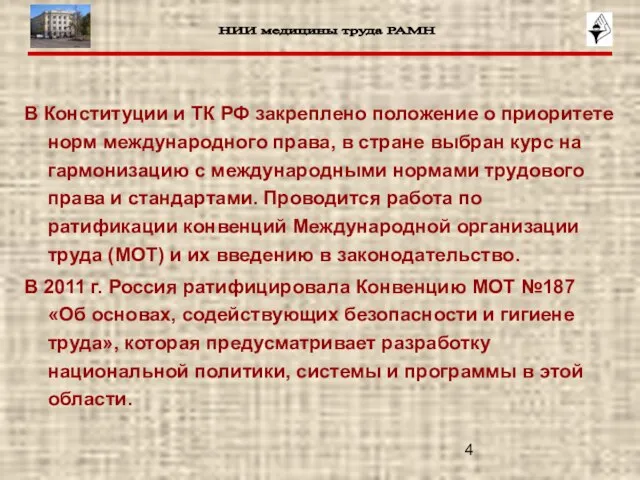 В Конституции и ТК РФ закреплено положение о приоритете норм международного права,