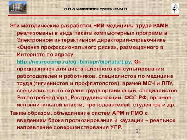 Эти методические разработки НИИ медицины труда РАМН реализованы в виде пакета компьютерных