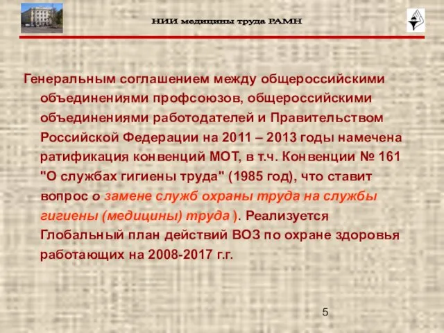 Генеральным соглашением между общероссийскими объединениями профсоюзов, общероссийскими объединениями работодателей и Правительством Российской