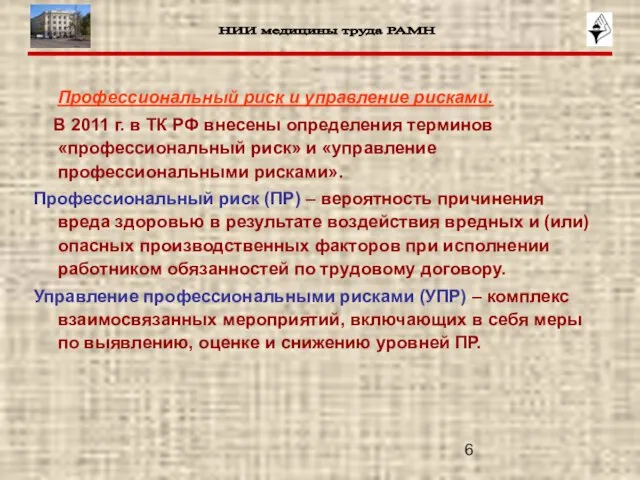 Профессиональный риск и управление рисками. В 2011 г. в ТК РФ внесены