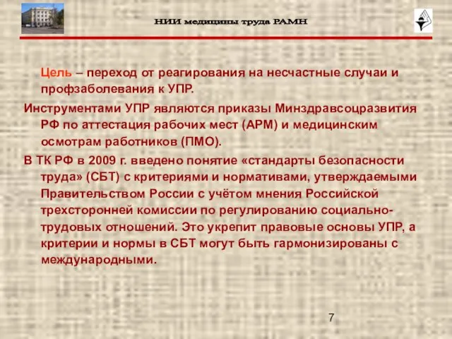 Цель – переход от реагирования на несчастные случаи и профзаболевания к УПР.