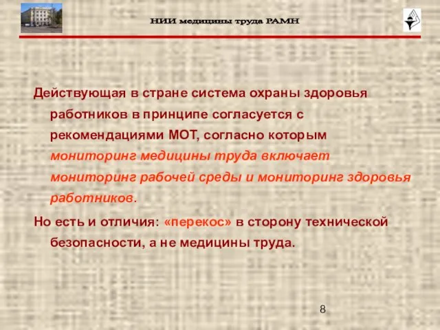 Действующая в стране система охраны здоровья работников в принципе согласуется с рекомендациями