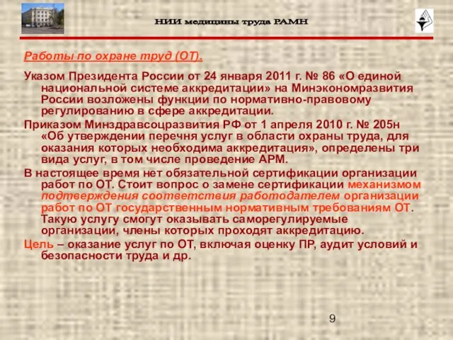 Работы по охране труд (ОТ). Указом Президента России от 24 января 2011